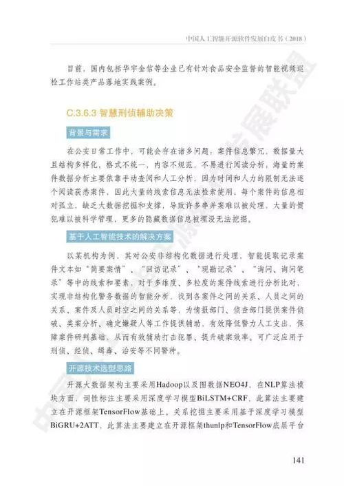 中国人工智能开源软件发展白皮书 聚焦人工智能应用软件开发